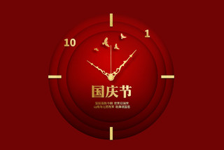 国庆节10月1日钟表时间红色背景展板